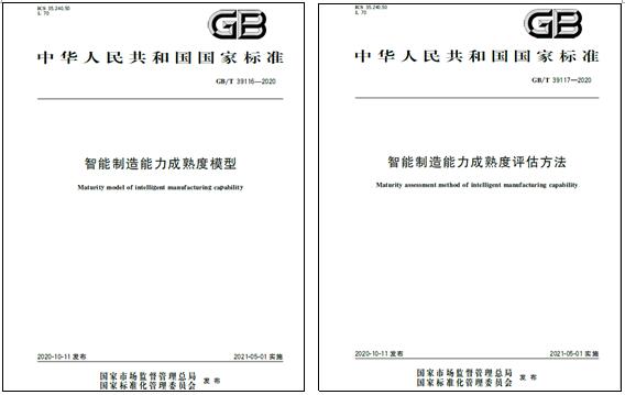 上海银河网页版登录入口 - 银河galaxy(中国)电气参与起草的国家标准《智能制造能力成熟度模型》和《智能制造能力成熟度评估方法》发布实施
